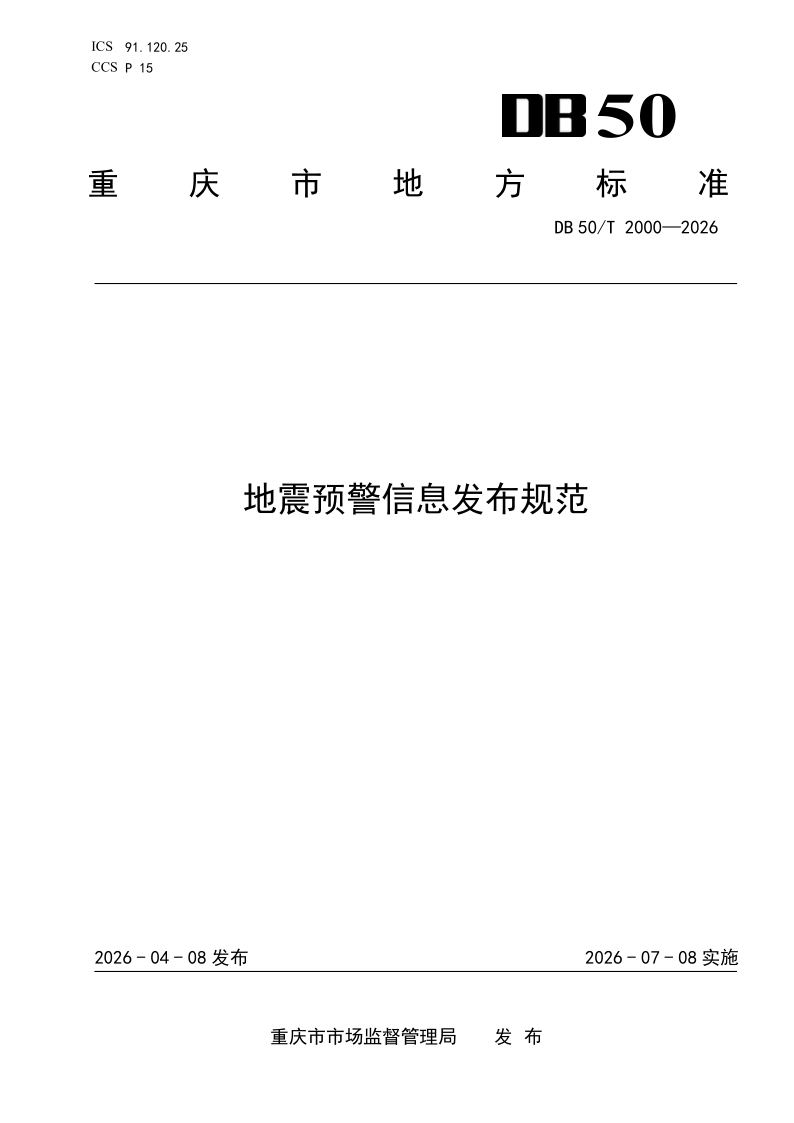 DB50/T 2000-2026 地震预警信息发布规范 DB50/T 2000-2026 地震预警信息发布规范