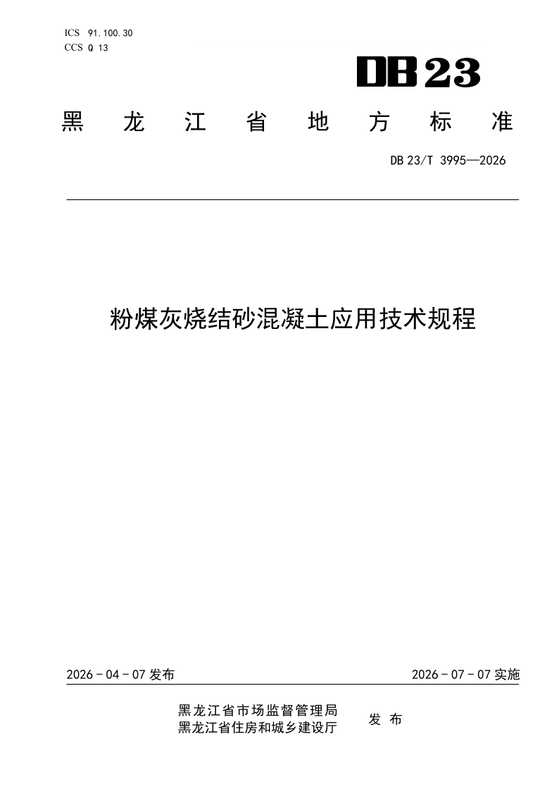 DB23/T 3995-2026 粉煤灰烧结砂混凝土应用技术规程