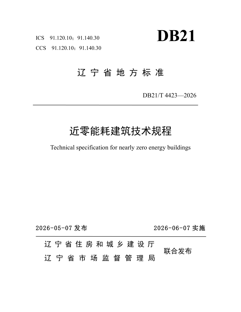DB21/T 4423-2026 近零能耗建筑技术规程