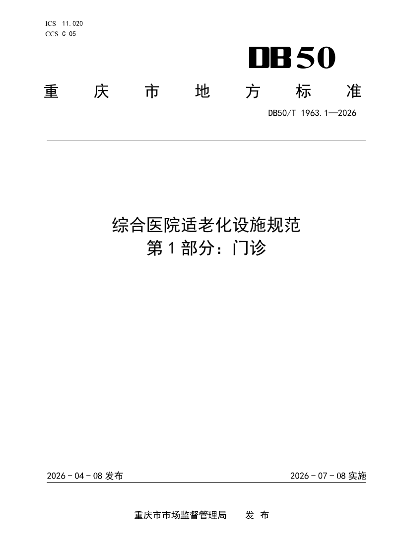 DB50/T 1963.1-2026 综合医院适老化设施规范 第1部分：门诊