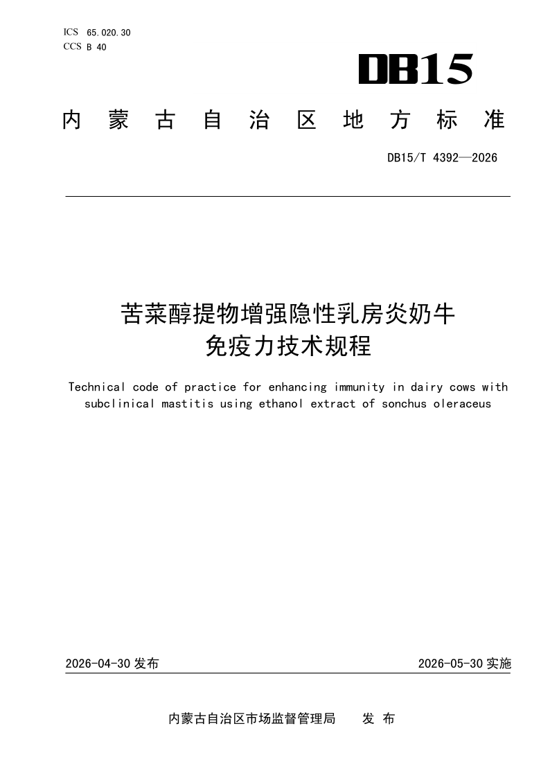 DB15/T 4392-2026 苦菜醇提物增强隐性乳房炎奶牛免疫力技术规程