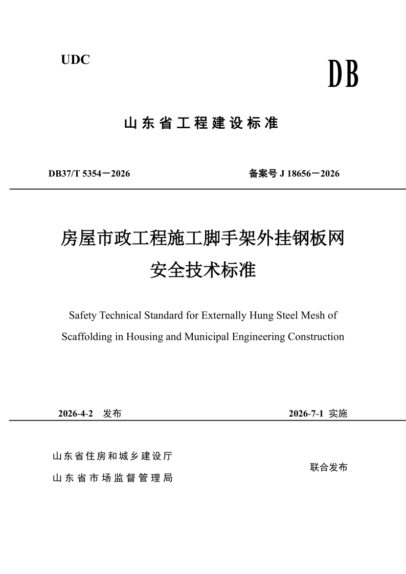 DB37/T 5354-2026 《房屋市政工程施工脚手架外挂钢板网安全技术标准》