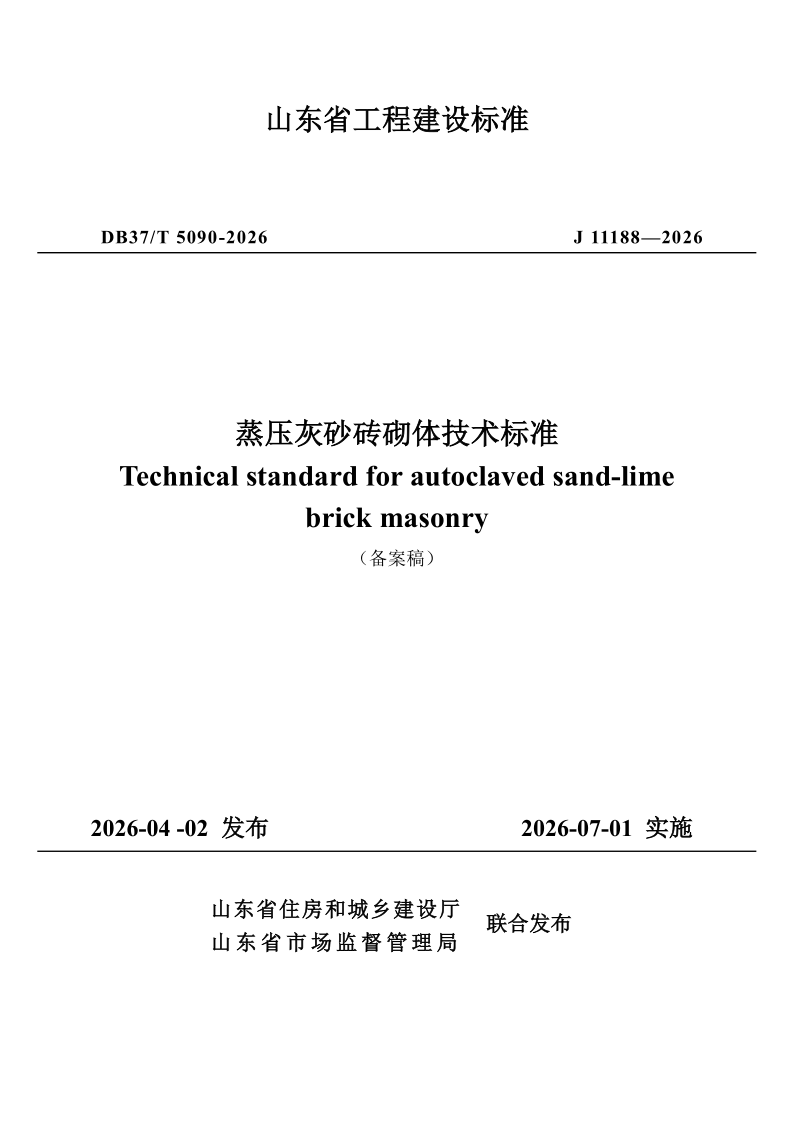 DB37/T 5090-2026 《蒸压灰砂砖砌体技术标准》