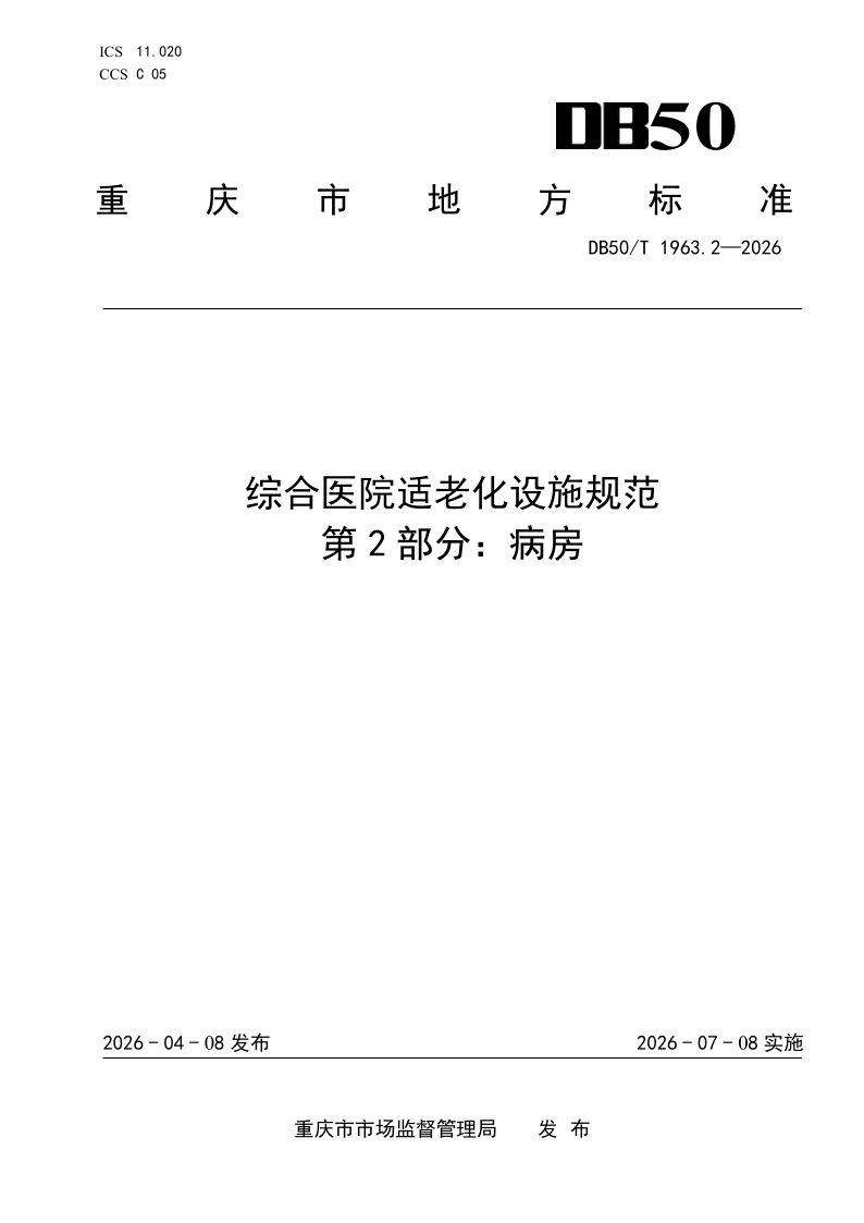 DB50/T 1963.2-2026 综合医院适老化设施规范 第2部分:病房 DB50/T 1963.2-2026 综合医院适老化设施规范 第2部分:病房