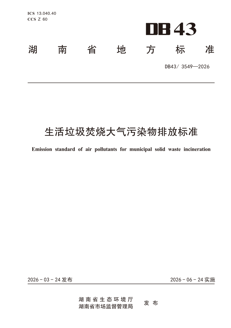 DB43/ 3549-2026 生活垃圾焚烧大气污染物排放标准