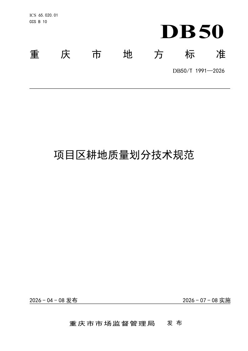DB50/T 1991-2026 项目区耕地质量划分技术规范 DB50/T 1991-2026 项目区耕地质量划分技术规范
