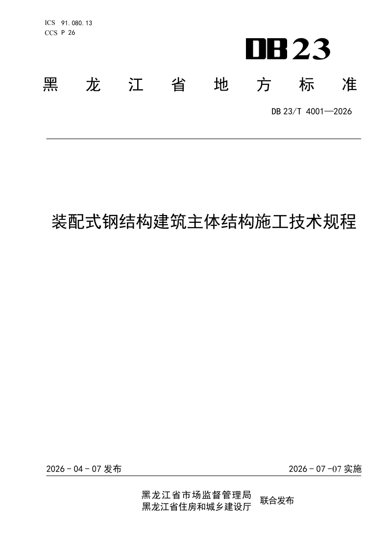 DB23/T 4001-2026 装配式钢结构建筑主体结构施工技术规程