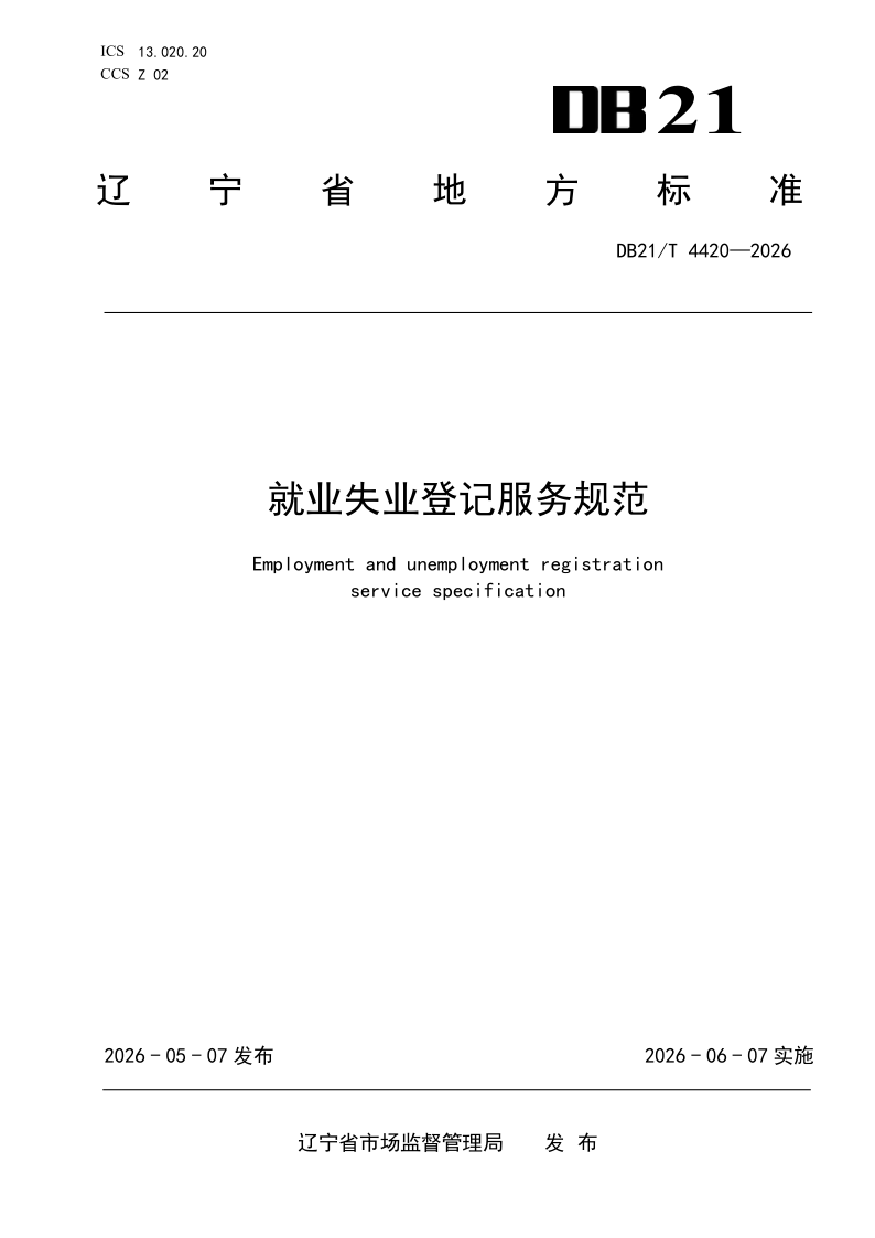DB21/T 4420-2026 就业失业登记服务规范