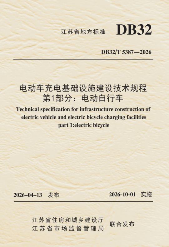 DB32/T 5387-2026 电动车充电基础设施建设技术规程 第1部分：电动自行车