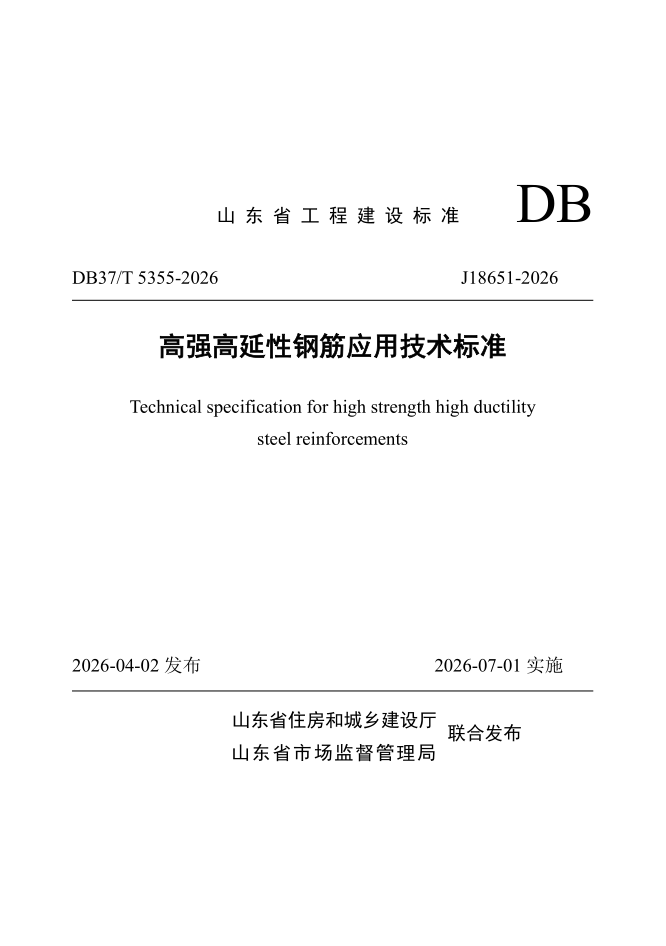 DB37/T 5355-2026 《高强高延性钢筋应用技术标准》