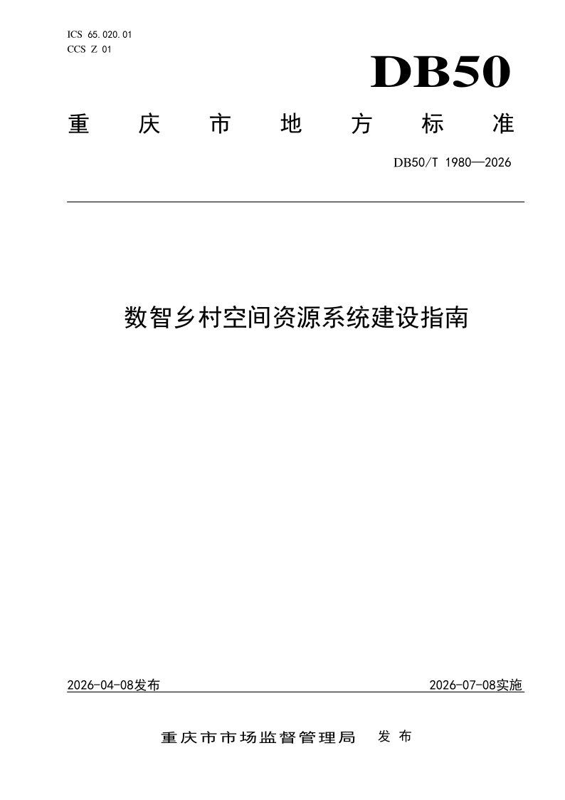 DB50/T 1980-2026 数智乡村空间资源系统建设指南