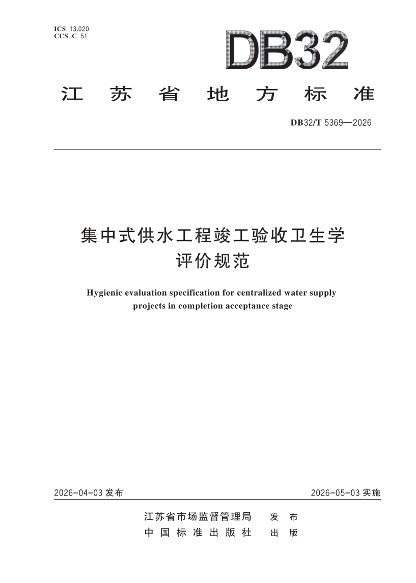 DB32/T 5369-2026 集中式供水工程竣工验收卫生学评价规范