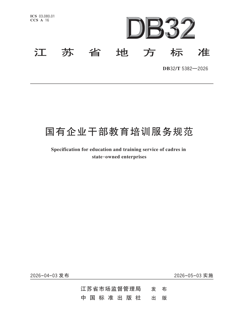 DB32/T 5382-2026 国有企业干部教育培训服务规范