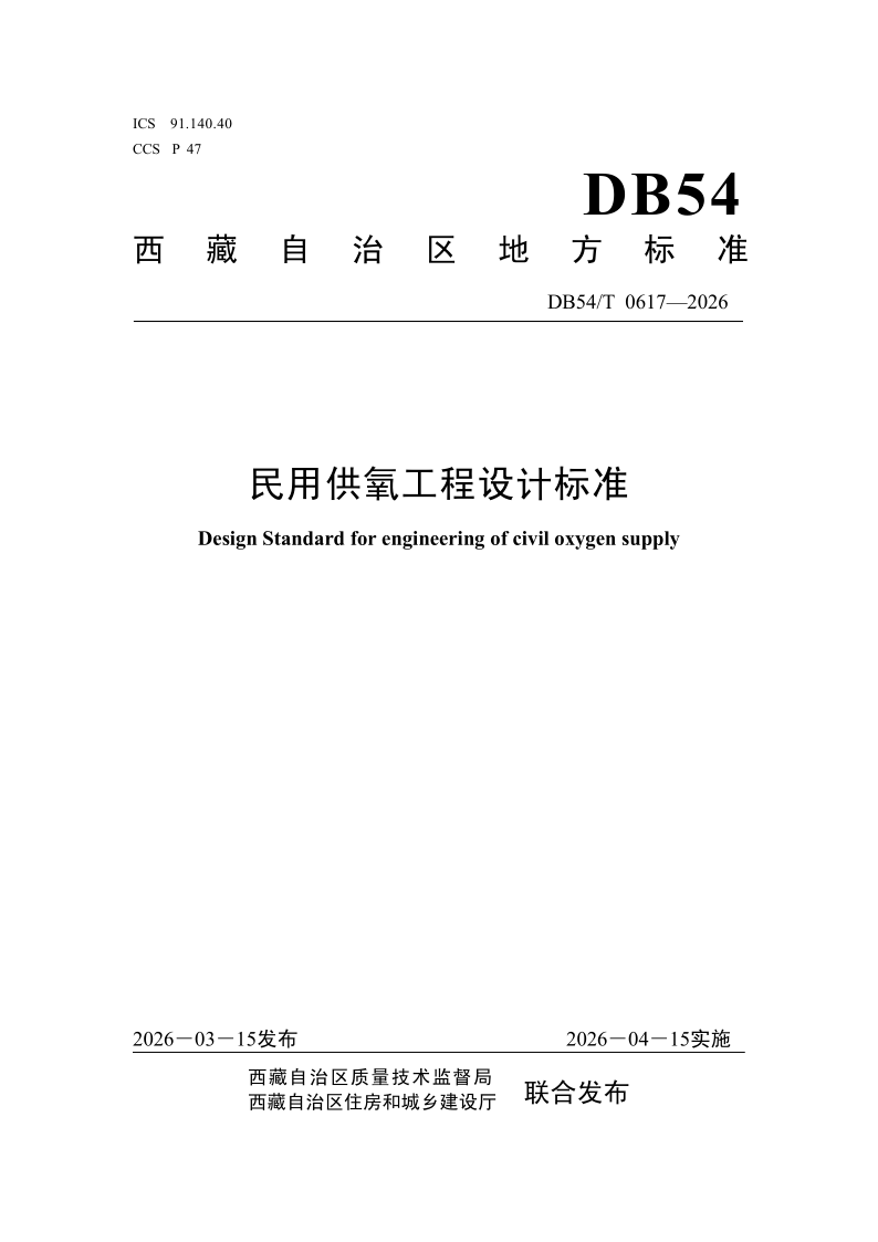 DB54/T 0617-2026 民用供氧工程设计标准