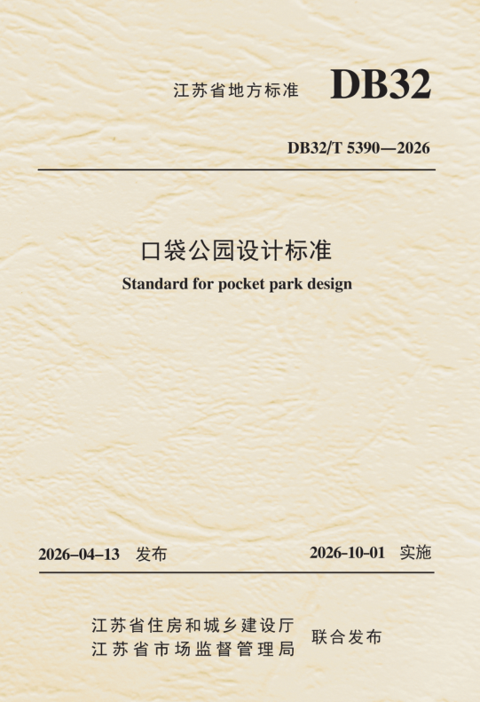 DB32/T 5390-2026 口袋公园设计标准