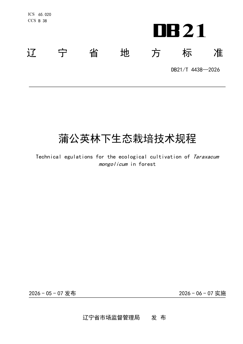 DB21/T 4438-2026 蒲公英林下生态栽培技术规程