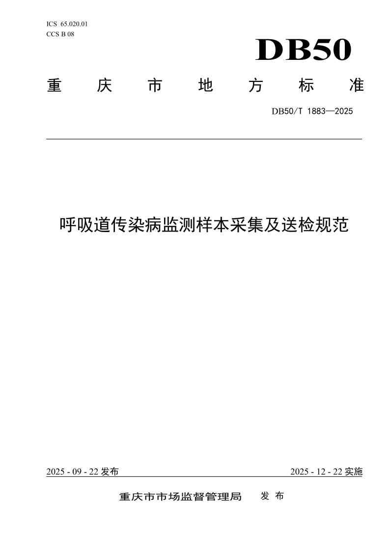 DB50/T 1883-2025 呼吸道传染病监测样本采集及送检规范 DB50/T 1883-2025 呼吸道传染病监测样本采集及送检规范