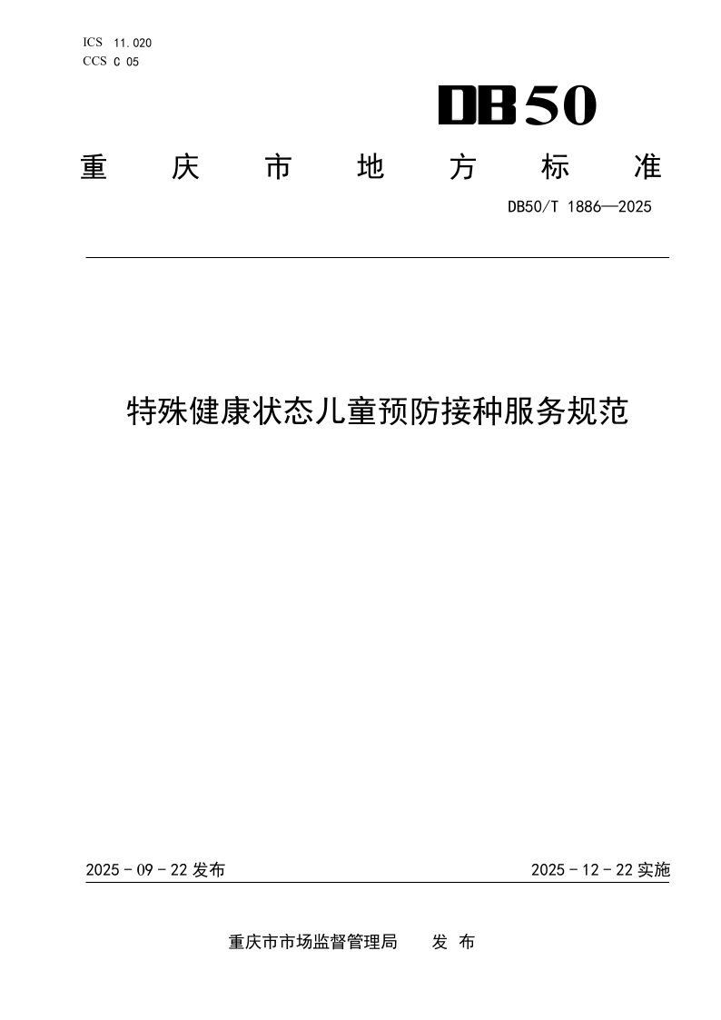 DB50/T 1886-2025 特殊健康状态儿童预防接种服务规范 DB50/T 1886-2025 特殊健康状态儿童预防接种服务规范
