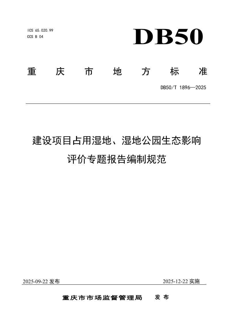 DB50/T 1896-2025 建设项目占用湿地、湿地公园生态影响评价专题报告编制规范 DB50/T 1896-2025 建设项目占用湿地、湿地公园生态影响评价专题报告编制规范