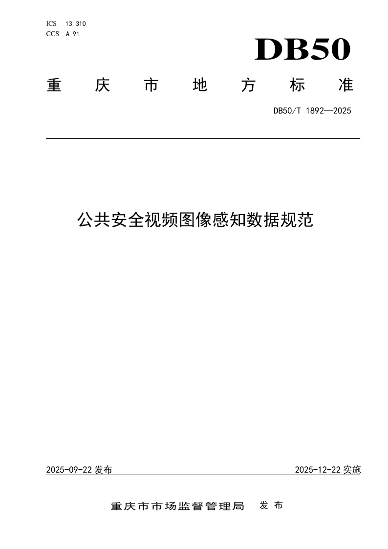 DB50/T 1892-2025 公共安全视频图像感知数据规范 DB50/T 1892-2025 公共安全视频图像感知数据规范