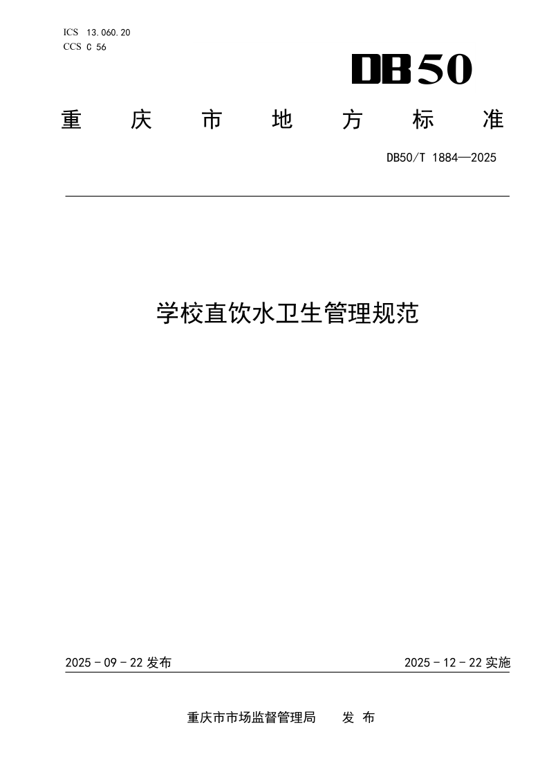 DB50/T 1884-2025 学校直饮水卫生管理规范 DB50/T 1884-2025 学校直饮水卫生管理规范