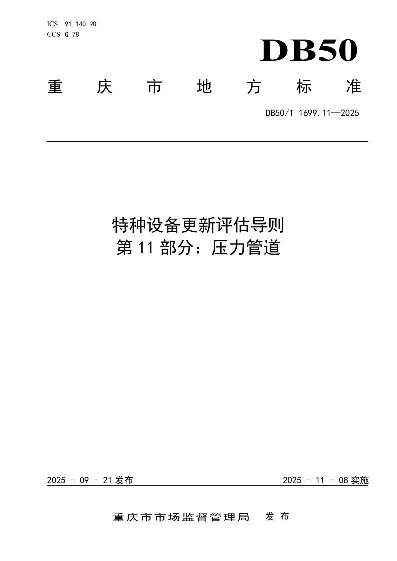 DB50/T 1699.11-2025 特种设备更新评估导则 第11部分:压力管道 DB50/T 1699.11-2025 特种设备更新评估导则 第11部分:压力管道