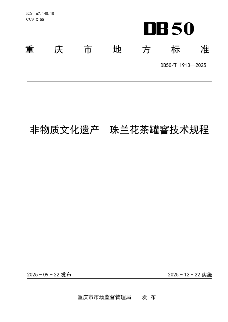 DB50/T 1913-2025 非物质文化遗产 珠兰花茶罐窨技术规程 DB50/T 1913-2025 非物质文化遗产 珠兰花茶罐窨技术规程
