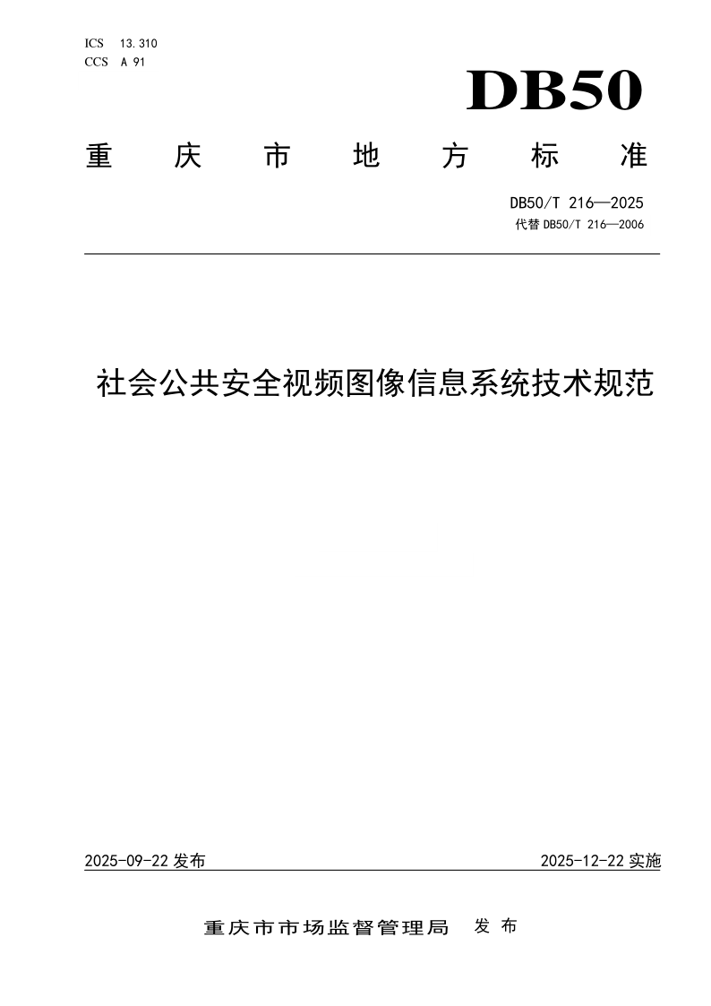 DB50/T 216-2025 社会公共安全视频图像信息系统技术规范 DB50/T 216-2025 社会公共安全视频图像信息系统技术规范