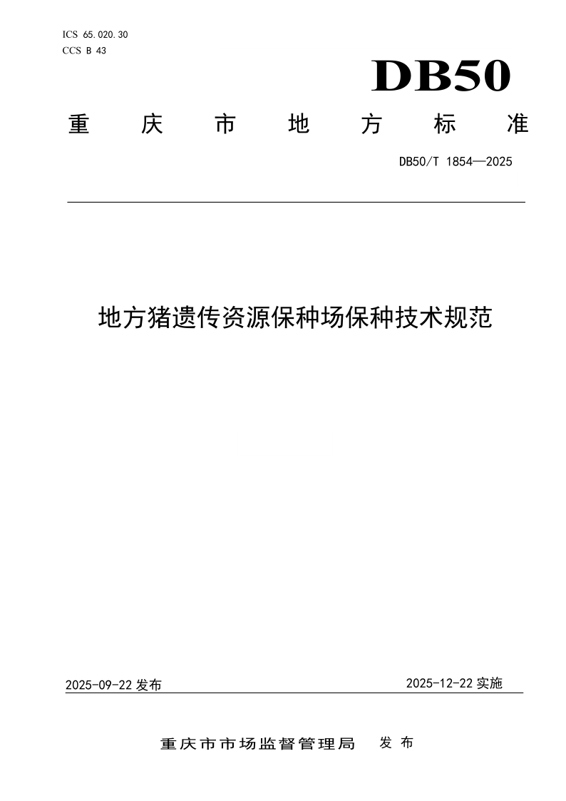DB50/T 1854-2025 地方猪遗传资源保种场保种技术规范 DB50/T 1854-2025 地方猪遗传资源保种场保种技术规范