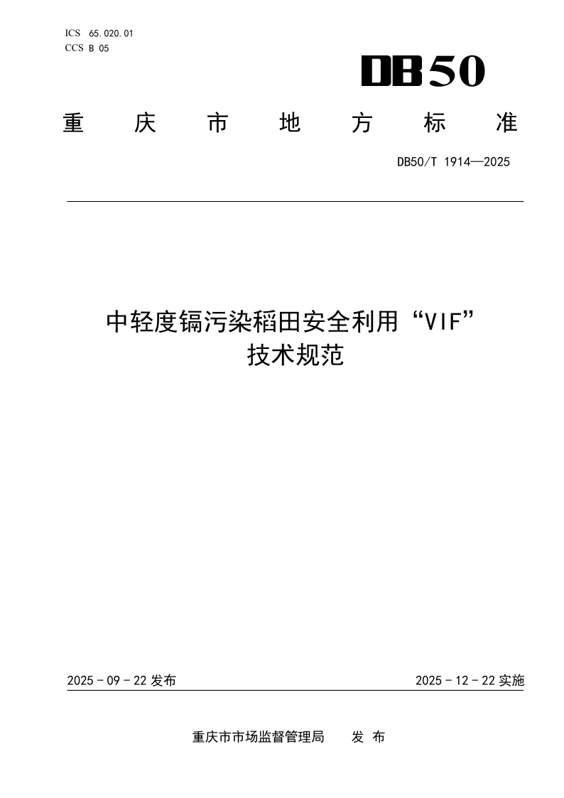 DB50/T 1914-2025 中轻度镉污染稻田安全利用“VIF”技术规范 DB50/T 1914-2025 中轻度镉污染稻田安全利用“VIF”技术规范