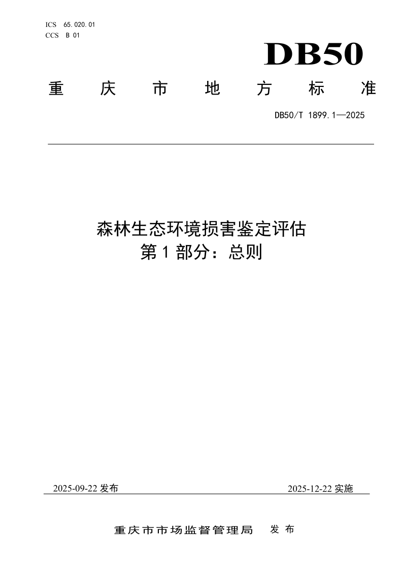 DB50/T 1899.1-2025 森林生态环境损害鉴定评估 第1部分:总则 DB50/T 1899.1-2025 森林生态环境损害鉴定评估 第1部分:总则