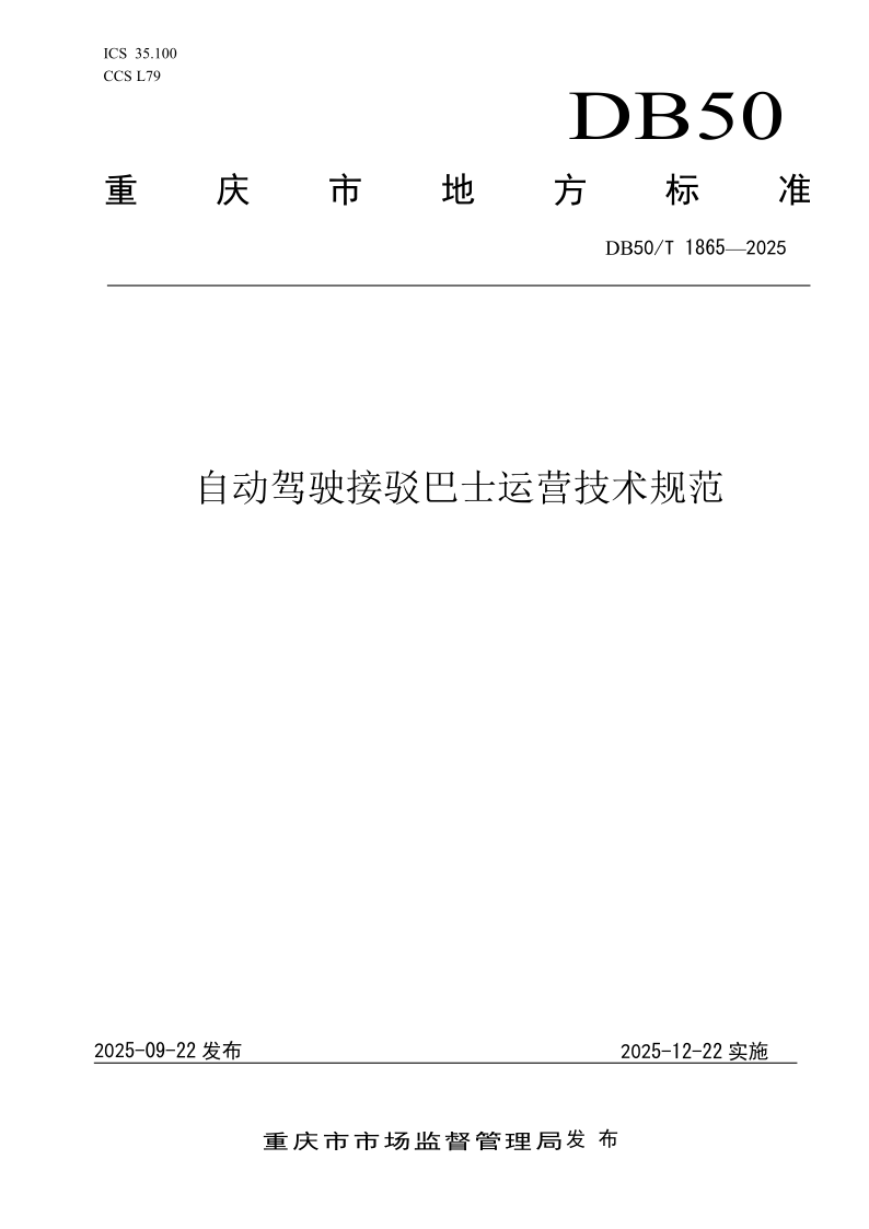 DB50/T 1865-2025 自动驾驶接驳巴士运营技术规范 DB50/T 1865-2025 自动驾驶接驳巴士运营技术规范