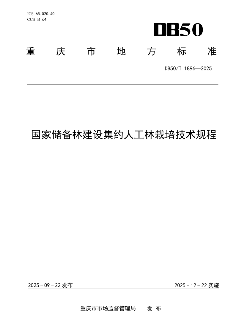 DB50/T 1897-2025 国家储备林建设集约人工林栽培技术规程 DB50/T 1897-2025 国家储备林建设集约人工林栽培技术规程