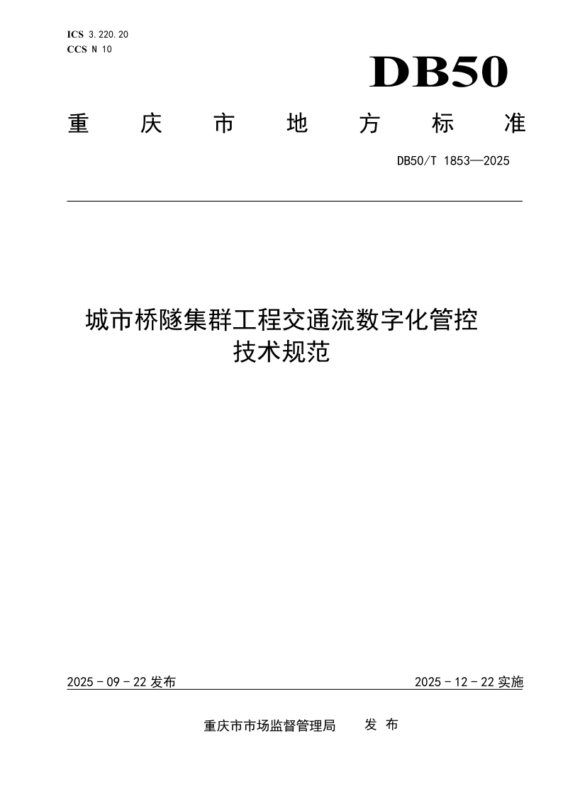 DB50/T 1853-2025 城市桥隧集群工程交通流数字化管控技术规范 DB50/T 1853-2025 城市桥隧集群工程交通流数字化管控技术规范