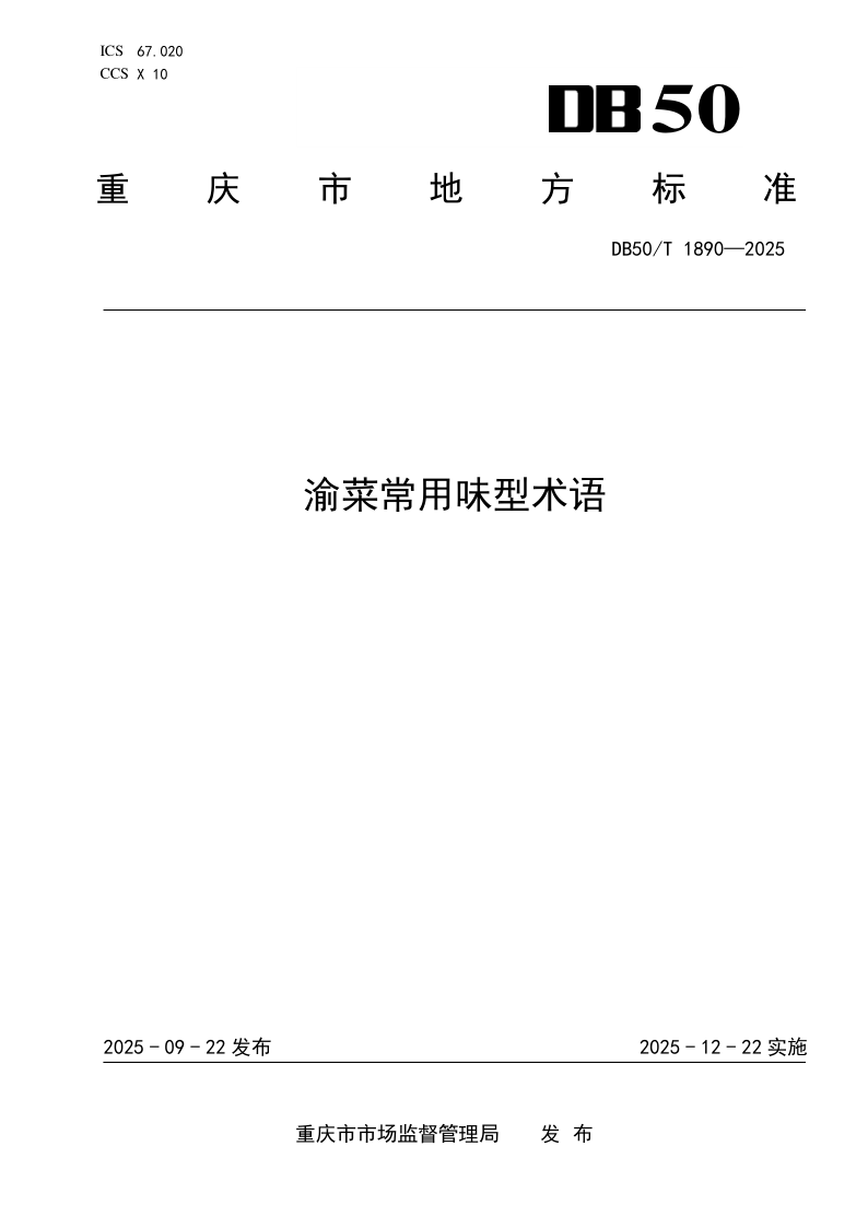 DB50/T 1890-2025 渝菜常用味型 术语 DB50/T 1890-2025 渝菜常用味型 术语