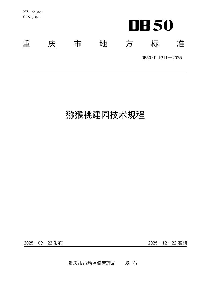 DB50/T 1911-2025 猕猴桃建园技术规程 DB50/T 1911-2025 猕猴桃建园技术规程
