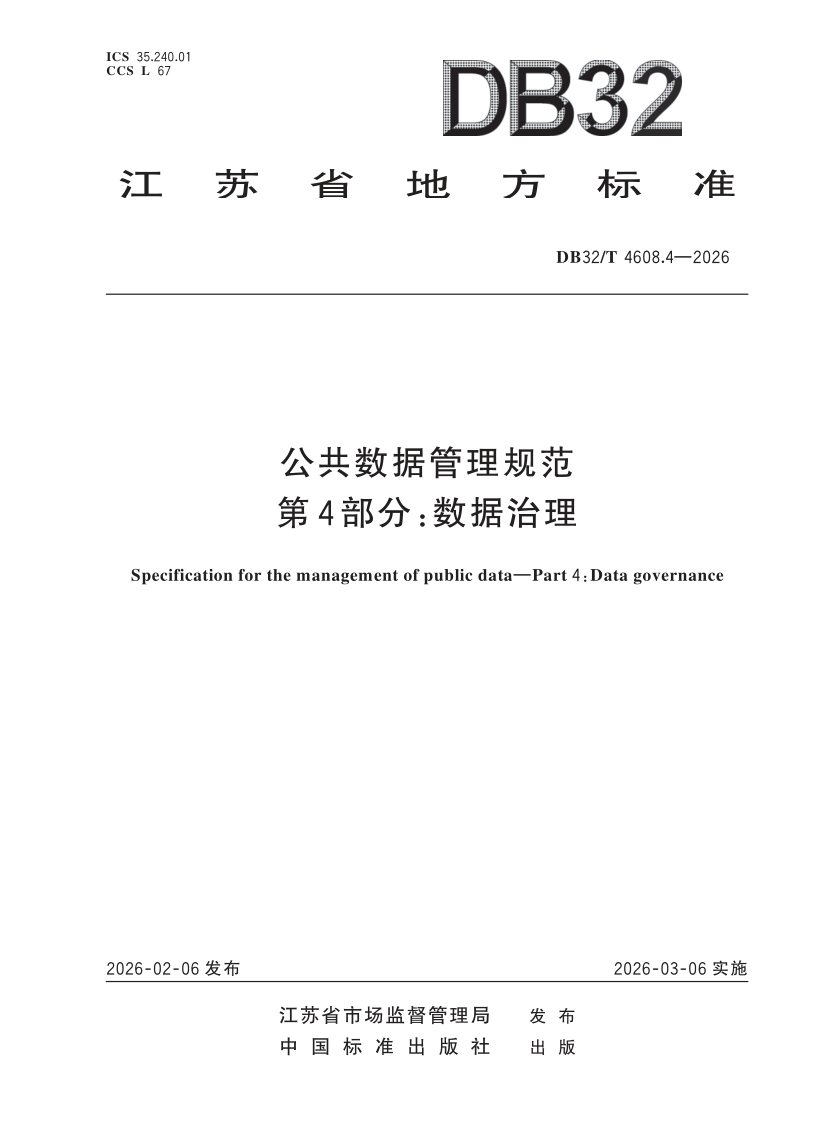 DB32/T 4608.4-2026 公共数据管理规范 第4部分：数据治理