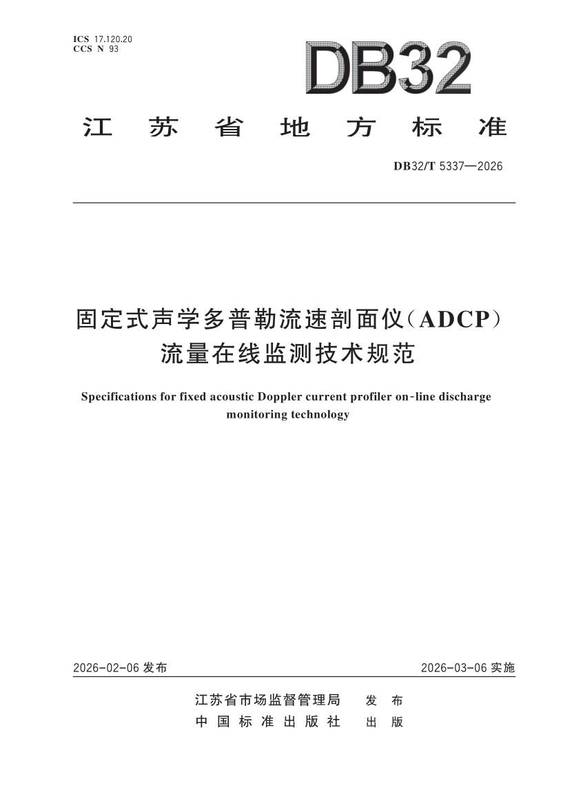 DB32/T 5337-2026 固定式声学多普勒流速剖面仪（ADCP）流量在线监测技术规范