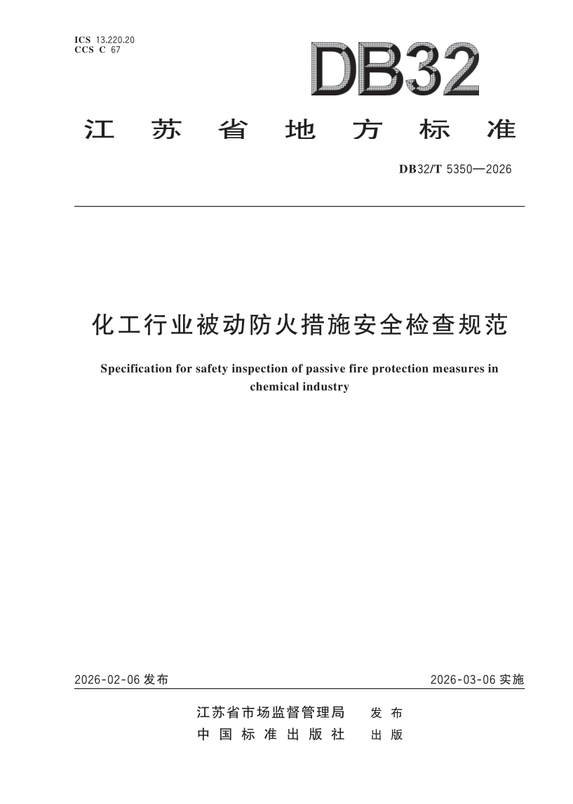 DB32/T 5350-2026 化工行业被动防火措施安全检查规范