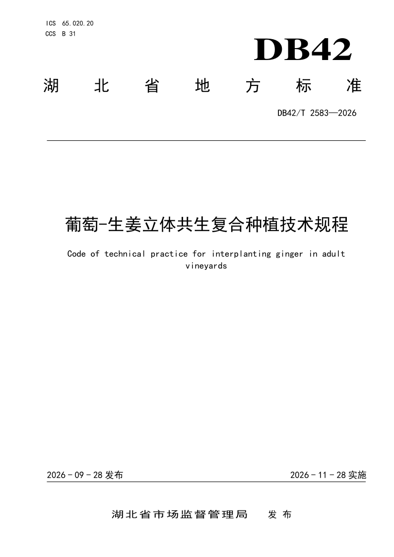 DB42/T 2583-2026 葡萄-生姜立体共生复合种植技术规程