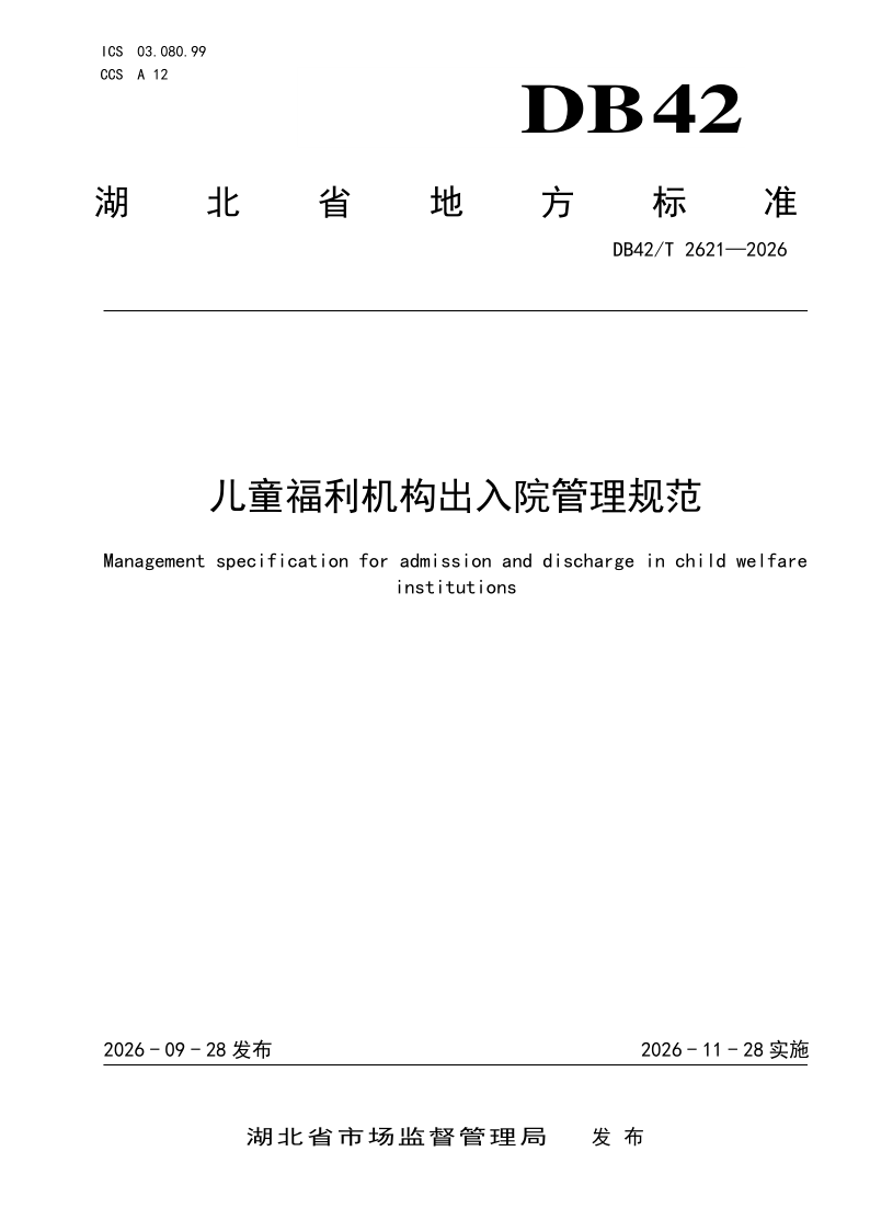 DB42/T 2621-2026 儿童福利机构出入院管理规范
