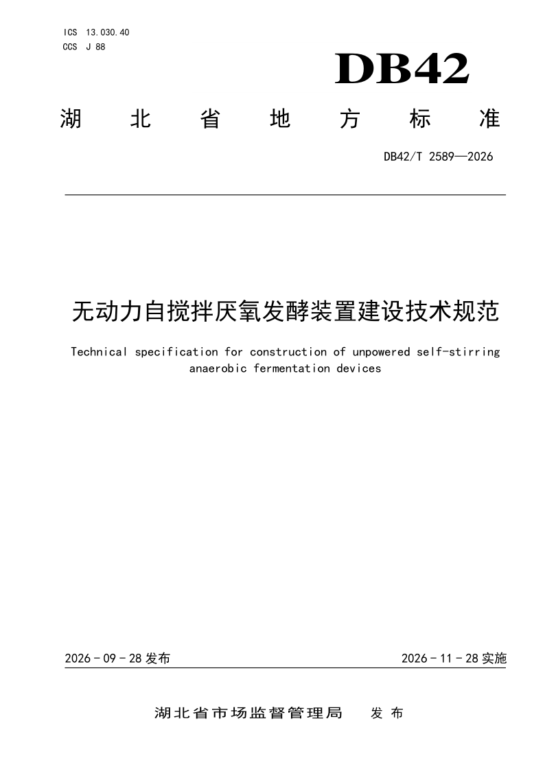 DB42/T 2589-2026 无动力自搅拌厌氧发酵装置建设技术规范