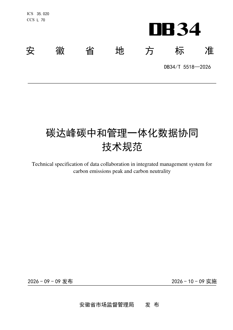 DB34/T 5518-2026 碳达峰碳中和管理一体化数据协同技术规范