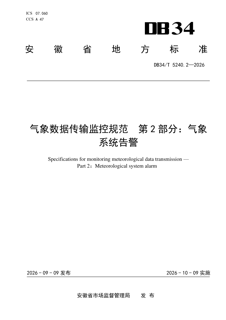 DB34/T 5240.2-2026 气象数据传输监控规范 第2部分：气象系统告警