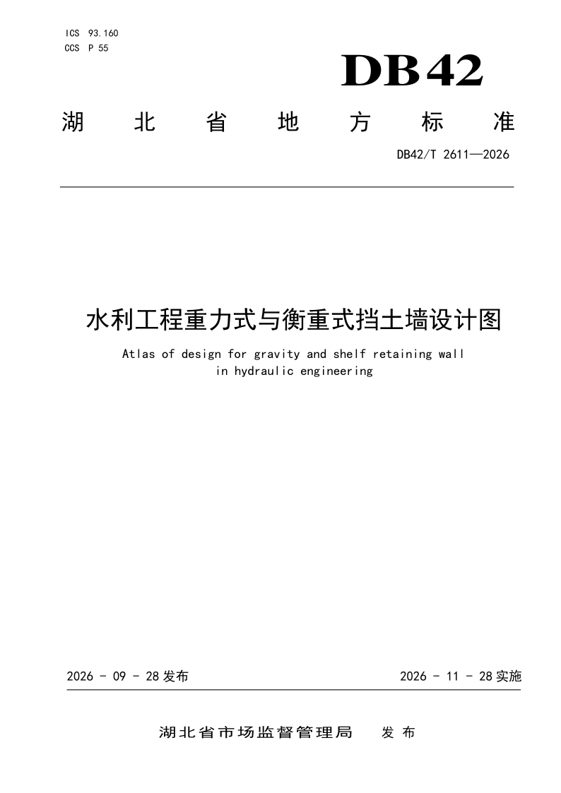 DB42/T 2611-2026 水利工程重力式与衡重式挡土墙设计图