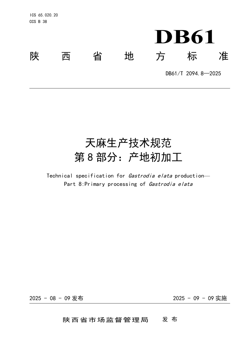 DB61/T 2094.8-2025 天麻生产技术规范
第8部分:产地初加工 DB61/T 2094.8-2025 天麻生产技术规范
第8部分:产地初加工