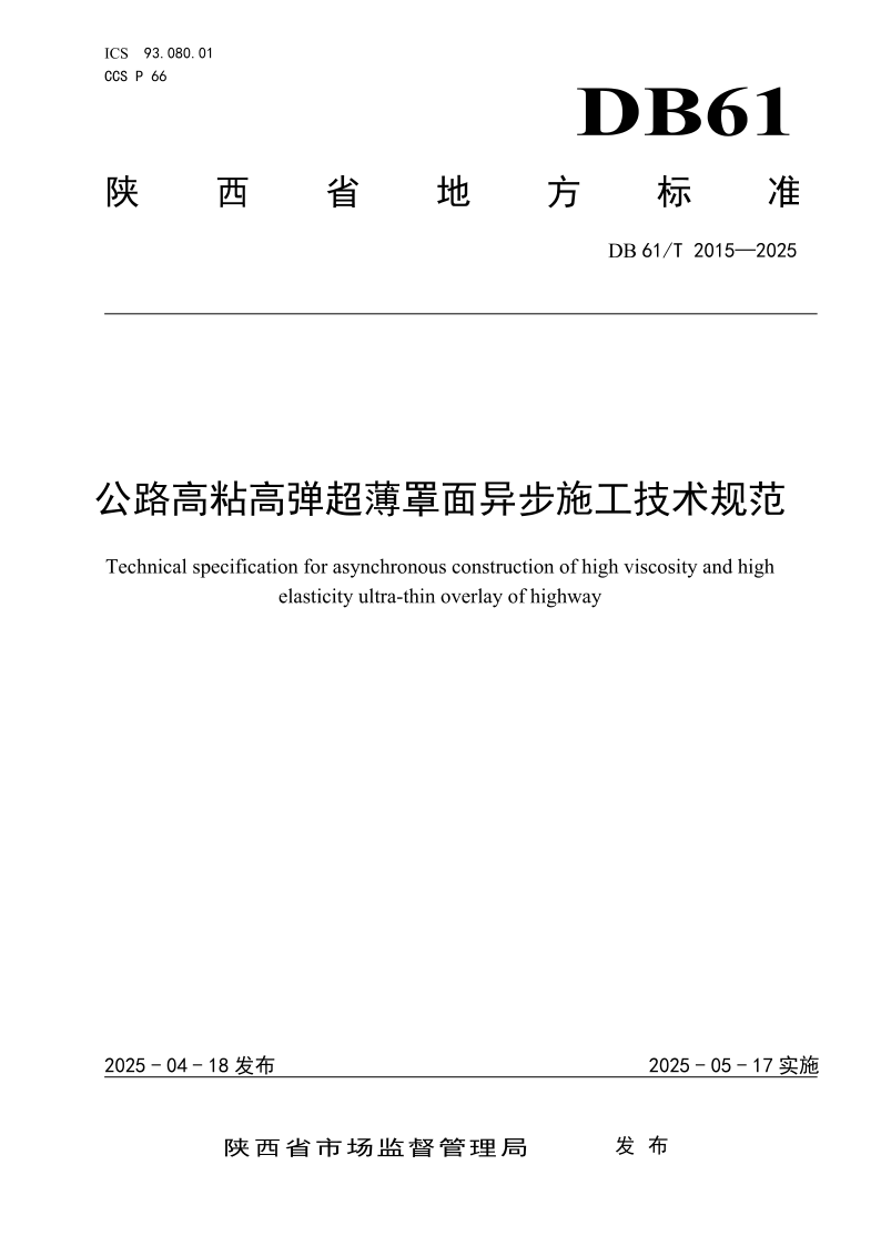 DB61/T 2015-2025 公路高粘高弹超薄罩面异步施工技术规范 DB61/T 2015-2025 公路高粘高弹超薄罩面异步施工技术规范