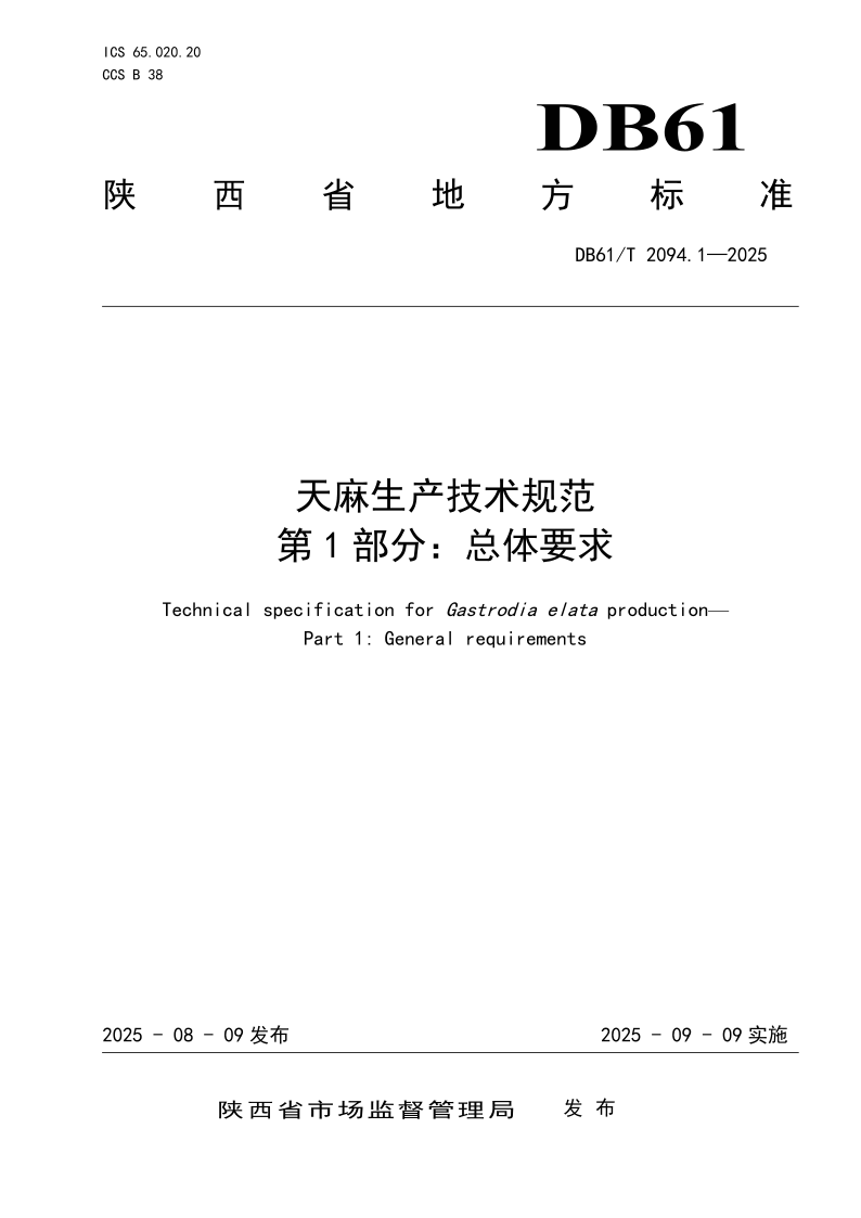 DB61/T 2094.1-2025 天麻生产技术规范
第1部分:总体要求 DB61/T 2094.1-2025 天麻生产技术规范
第1部分:总体要求