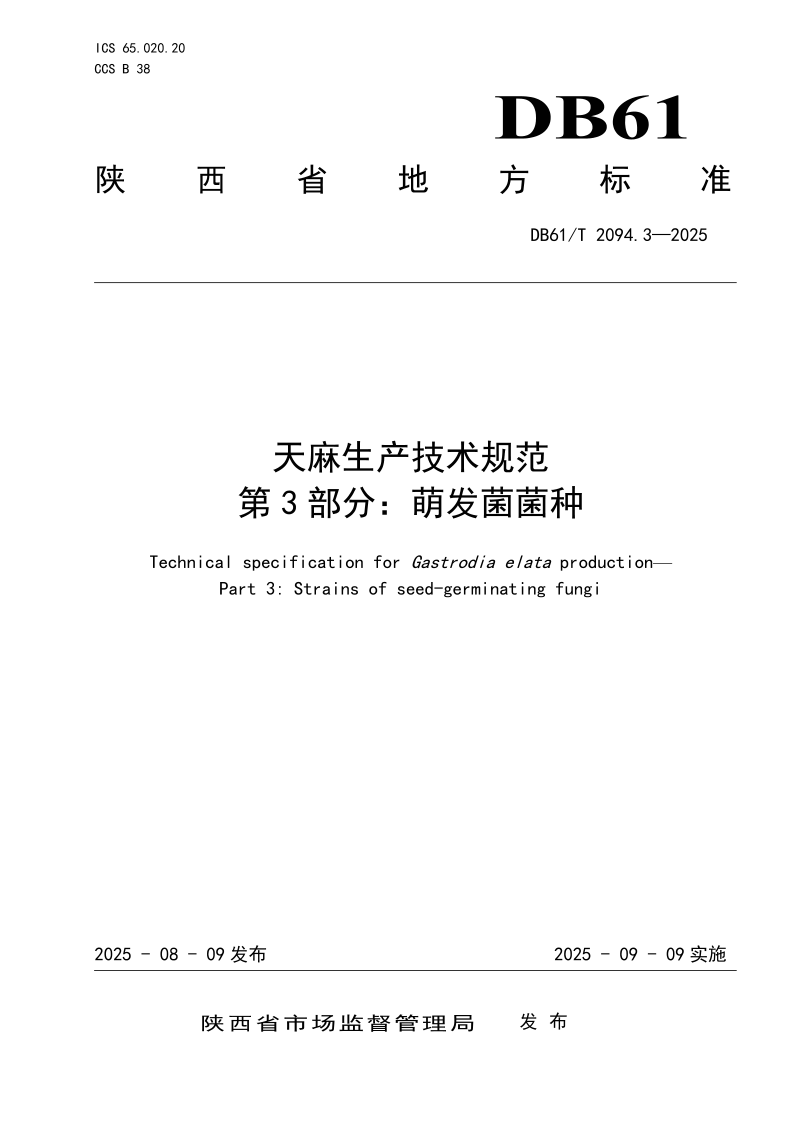 DB61/T 2094.3-2025 天麻生产技术规范
第3部分:萌发菌菌种 DB61/T 2094.3-2025 天麻生产技术规范
第3部分:萌发菌菌种