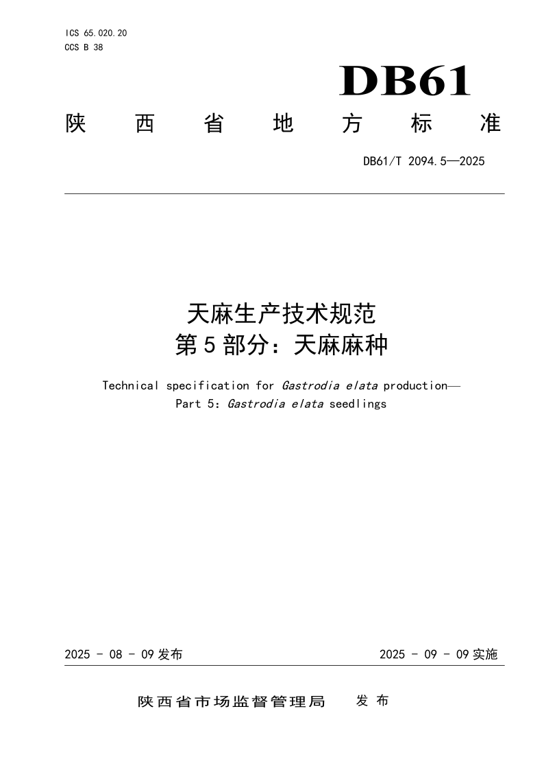 DB61/T 2094.5-2025 天麻生产技术规范
第5部分:天麻麻种 DB61/T 2094.5-2025 天麻生产技术规范
第5部分:天麻麻种